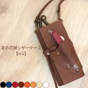 【名入れ】 ハンドメイド フローリストケース シザーケース n-1 【本革】 カラー8色 日本製 手作り 牛革