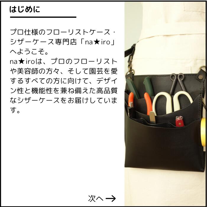 【名入れ】 ハンドメイド フローリストケース シザーケース MS-B 【本革】 カラー8...