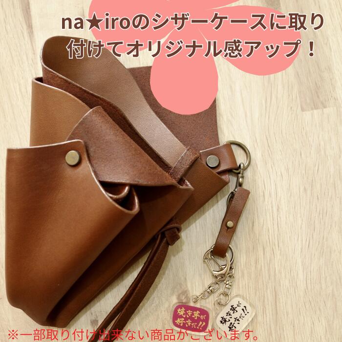 ハンドメイド シザーケース フローリストケース用 推し活ホルダー 【本革】 カラー...