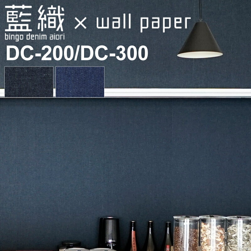 【最大★2000円オフクーポン】 日本有数のデニムの街・福山で生まれた【備後デニム】のデニム壁紙【藍織 aiori】DC-200、DC-300