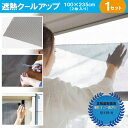 【最大★3000円オフクーポン】 遮熱クールアップ (100×200cm 2枚入り) or (100×235cm 2枚入り) セキスイ/SEKISUI 遮熱 ク...
