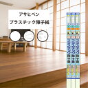 【最大★3000円オフクーポン】 障子紙 プラスチック アサヒペン 両面テープ貼り 超強プラスチック障子紙 おしゃれ 柄 幅94cm×長さ1.8m 障子1枚分