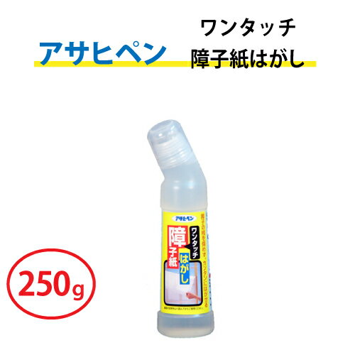 【最大★10,000円オフクーポン】 ワンタッチ 障子紙はがし 250g アサヒペン 花 ガーデン DIY 工具 接着 補修用品 補修材
