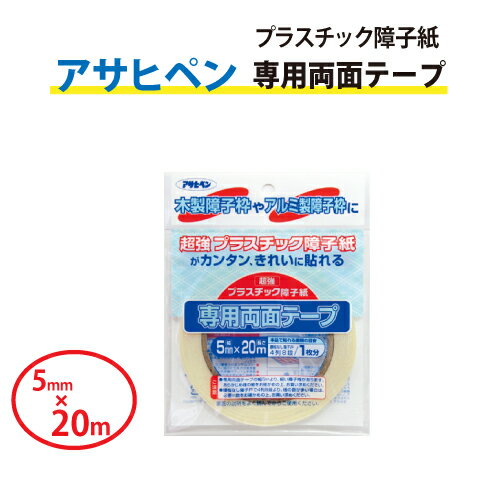 【最大★10,000円オフクーポン】 両面テープ 5mmX20m 超強プラスチック障子紙専用 アサヒペン