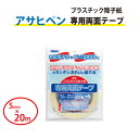 【最大★3000円オフクーポン】 両面テープ 5mmX20m 超強プラスチック障子紙専用 アサヒペン