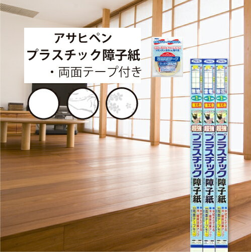 【最大★10,000円オフクーポン】 障子紙 プラスチック アサヒペン 両面テープ貼り 超強プラスチック障子紙 お得な両面テープセット おしゃれ 柄 幅94cm...