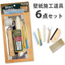 【最大★3000円オフクーポン】 壁紙 クロス 貼り替え 施工道具6点セット アサヒペン