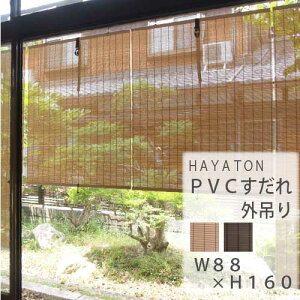 【送料無料】PVCすだれ 外吊り 規格品(幅88×高さ160cm) HAYATON 大湖産業 目隠し 屋外 シェード 日よけ