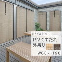 【送料無料】PVCすだれ 外吊り 022・023 規格品(幅88×高さ60cm) HAYATON 大湖産業