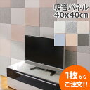 【全商品対象20%オフクーポン】硬質吸音パネル フェルメノン Felmenon 吸音パネル 45C 40cmx40cm 4辺を斜め45度にカットした立体感あるモデル 防音 吸音効果で 騒音対策に 【ご注文は1枚単位での販売となります。】