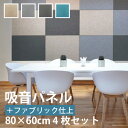 【最大★3000円オフクーポン】 吸音パネル ファブリック仕上げ フェルメノン 80×60cm 4枚セット EX-8060C おしゃれ