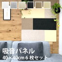 【今だけ★最大10%オフクーポン】 吸音パネル フェルメノン 40×40cm 6枚セット FB-4040C おしゃれ