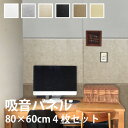 【最大★3000円オフクーポン】 吸音パネル フェルメノン 80×60cm 4枚セット FB-8060C おしゃれ