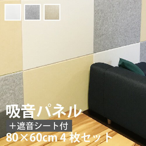 【最大600円オフクーポン】 吸音パネル 遮音シート付 フェルメノン 80×60cm 4枚セット FMS-8060C おしゃれ