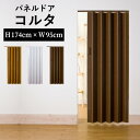 【最大★3000円オフクーポン】 アコーディオンカーテン フルネス パネルドア コルタ 規格品 全3色 幅95cm 高さ174cm 間仕切り レール式 後付け 蛇腹 扉 おしゃれ パタパタ DIY