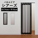 【最大★3000円オフクーポン】 アコーディオンカーテン フルネス パネルドア シアーズ 規格品 全2色 幅95cm 高さ174cm 間仕切り レール式 後付け 蛇腹 扉 おしゃれ パタパタ DIY