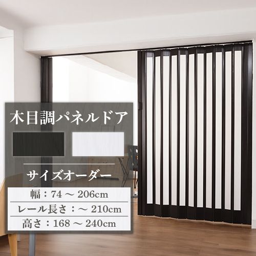 パネルドア オーダー 幅74cm〜206cm 高さ168〜240cm アコーディオンドア アコーディオン カーテン 間仕切り 木目調 窓付き 送料無料 シアーズ フルネス