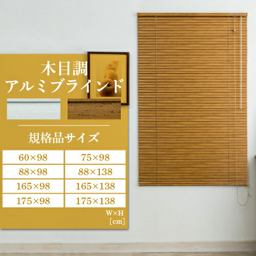 【今だけ★最大500円オフクーポン】 ブラインド 既製品 ブラインドカーテン アルミブラインド 木目調 幅 60cm 75cm 88cm 165cm 175cm 高さ 98cm 138cm カーテンレール取付可能 レジェール25 白 茶 おしゃれ 取り付け簡単 お掃除簡単 おすすめ フルネスのサムネイル