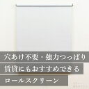 ロールスクリーン ロールカーテン 既製品 強力つっぱり 取り付け 簡単 おしゃれ 突っ張り式 間仕切り DIY 賃貸 無地 北欧 安い おすすめ 2