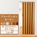  アコーディオンカーテン アコーディオンドア 木目調 規格品 幅 100cm 150cm 200cm 高さ 174cm 間仕切りレール式 後付け 蛇腹 扉 カットできる おしゃれ パタパタ DIY