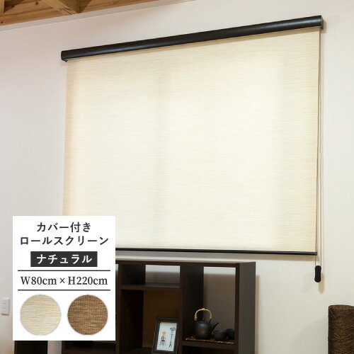 Rakuten - 【最大★10%オフクーポン】 カバー付 ロールスクリーン フルネス エクシヴ エクシブ ナチュラルタイプ 規格品 幅80cm 高さ220cm インテリア カーテン ブラインド 窓 DIY リフォーム