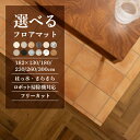 【最大★10,000円オフクーポン】 フロアマット 撥水 おしゃれ お掃除簡単 ロボット掃除機対応 拭ける 大きい ダイニングマット フロアシート リビング テーブル 182cm×130/180/230/260/300cm