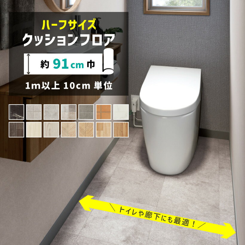 ハーフサイズ クッションフロア 約91cm巾 10cm単位 オーダーカット インテリア リフォーム クッションシート クッションフロアー 1m以上10cm単位で販売