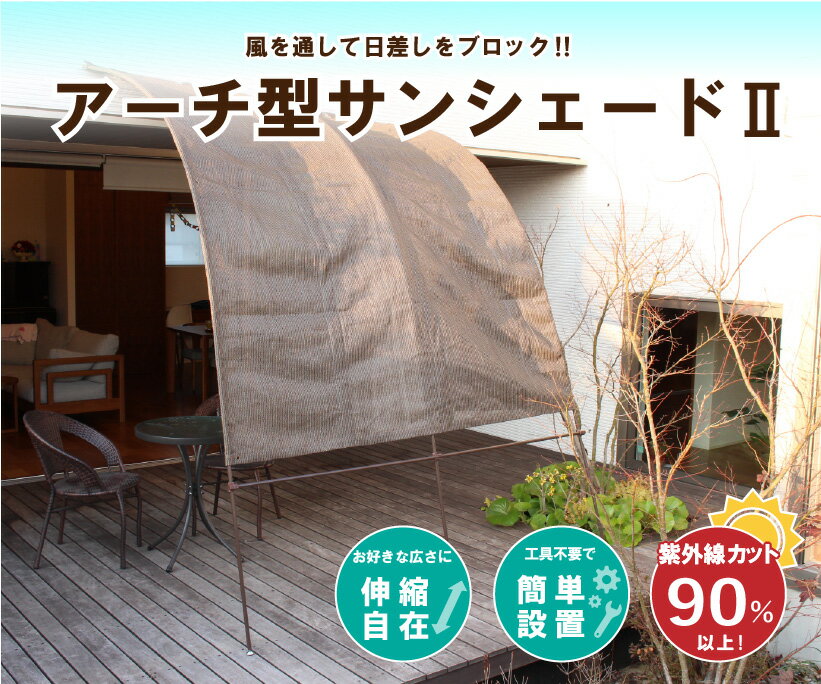 【送料無料】アーチ型サンシェード2 幅3m ベランダ 窓 庭 雨よけ 日よけ オーニング シェード たてす 洋風 目隠し ガーデン