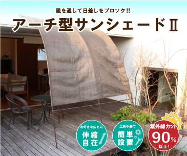 【送料無料】アーチ型サンシェード2 幅2m ベランダ 窓 庭 雨よけ 日よけ オーニング シェード たてす 洋風 目隠し ガーデン