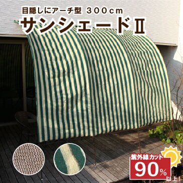 【送料無料】アーチ型サンシェード2 幅3m ベランダ 窓 庭 雨よけ 日よけ オーニング シェード たてす 洋風 目隠し ガーデン