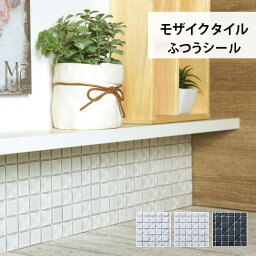 【今だけ★最大10%オフクーポン】 クロスシャイン 全3色 (シールタイプ ふつう) 150mm×150mm 厚さ約8mm モザイクタイルシート リメイクシート