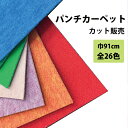 ※注意 【ご注文は1m以上10cm＝1単位でのご注文となります。】 　例：1mを購入したい場合は、商品個数に10個と入力下さい 　例：1.8mを購入したい場合は、商品個数に18個と入力下さい こちらの商品はメーカー直送品になりますので、 ＊代金引換 ＊宅配業者指定 ＊配達時間指定 がご利用いただけませんので、予めご了承下さいませ。 大型商品ですの1階軒先納品です。※階上げ不可 ※北海道・沖縄・一部離島への送料については別途お知らせいたします。 【仕様】 サイズ 巾91cm厚み3.8mm 長さ最長25m/本 素材 ポリプロピレン100％ （L-200のみポリエステル100％） 機能 防炎・日本製造 特徴 重歩行用のスタンダートタイプ 備考 ロットにより現物と色が異なることがあります。切り売り 91cm巾 パンチカーペット　リックパンチ スタンダート 1m以上　10cm単位　切り売り　全25色 ◆コチラは巾91cmカット販売の商品ページです。※ご注文は1m以上 、個数は【10】以上でご入力ください。 【9】以下の数字（90cm以下）のご注文はお受けできませんのでご注意ください。 他にも便利なパンチカーペット カット販売 1本売り 吸着加工