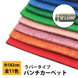 【今だけ★最大1000円オフクーポン】 パンチカーペット 切売り 182cm巾 リックパンチ ラバータイプ 1m以上 10cm単位 全11色 黒 レッドカーペット 車 厚み