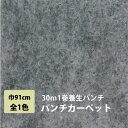 【今だけ★最大1000円オフクーポン】 パンチカーペット 30m 1本売り 91cm巾 リックパンチ リック養生パンチ 1巻30m 1色 黒 レッドカーペット 車 厚み