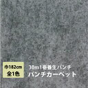 【今だけ★最大10 オフクーポン】 パンチカーペット 30m 1本売り 182cm巾 リックパンチ リック養生パンチ 1巻30m グレー