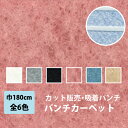 【最大★3000円オフクーポン】 パンチカーペット 切売り 180cm巾 リックパンチ リック吸着パンチ 滑り止め付き 5m以上 10cm単位 全6色 黒 レッ...