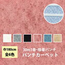 【最大★3000円オフクーポン】 パンチカーペット 30m 1本売り 180cm巾 リックパンチ リック吸着パンチ 滑り止め付き 1巻30m 全6色 黒 レッド...