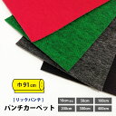 【最大★3000円オフクーポン】 パンチカーペット 91cm巾 切り売り リックパンチ スタンダート 10cm単位 50cm巻 100cm巻 200cm巻 30...