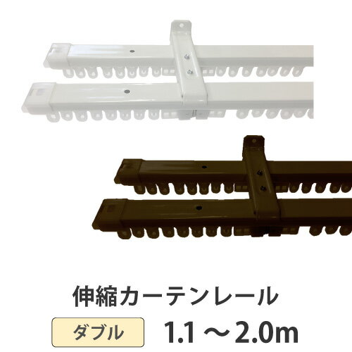 カーテンレール 伸縮タイプ ダブル 2.0m 200cm 対