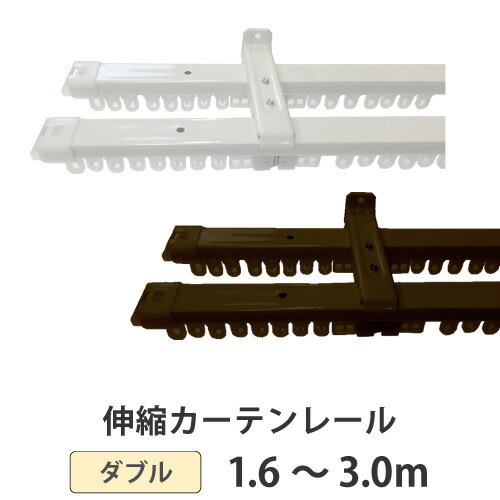 カーテンレール 伸縮タイプ ダブル 