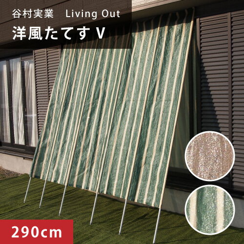 【最大★10,000円オフクーポン】 日よけ シェード 洋風 たてす5 約幅290cm×長さ260~300cm 3m 谷村実業 日除け スクリーン サンシェード オーニング おしゃれ
