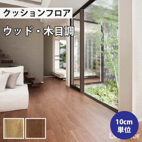 【数量限定★最大10%オフクーポン】 クッションフロア 木目 住宅用 クッションフロアマット 補修 トイレ diy 洗面所 水回り 賃貸 玄関 床 フローリング材 廊下 リリカラ 【ご注文は1m以上10cm単位】 チェリー LH81323 LH81324