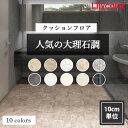 【1日限定最大10 オフクーポン】 クッションフロア 人気の大理石調 住宅用 クッションフロアマット 補修 トイレ diy 洗面所 水回り 賃貸 玄関 床 フローリング材 廊下 リリカラ 【ご注文は1m以上10cm単位】