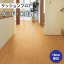 【今だけ★最大1000円オフクーポン】 クッションフロア 木目 住宅用 クッションフロアマット 補修 トイレ diy 洗面所 水回り 賃貸 玄関 床 フローリング材 廊下 リリカラ 【ご注文は1m以上10cm単位】 メイプル LH81346