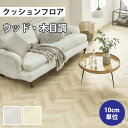 【1日限定最大10 オフクーポン】 クッションフロア 木目 住宅用 クッションフロアマット 補修 トイレ diy 洗面所 水回り 賃貸 玄関 床 フローリング材 廊下 リリカラ 【ご注文は1m以上10cm単位】 フレンチヘリンボーン LH81325 LH81326