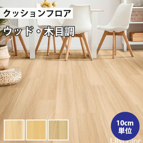【最大★10,000円オフクーポン】 クッションフロア 木目 住宅用 クッションフロアマット 補修 トイレ di..