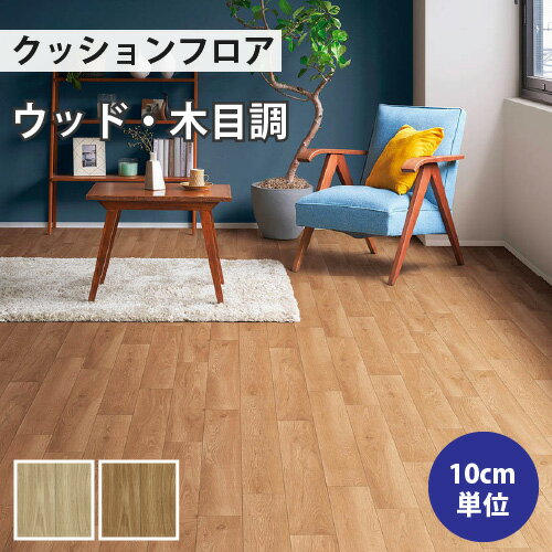 【最大★10,000円オフクーポン】 クッションフロア 木目 住宅用 クッションフロアマット 補修 トイレ di..