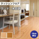 【最大★3000円オフクーポン】 クッションフロア 木目 住宅用 クッションフロアマット 補修 トイレ diy 洗面所 水回り 賃貸 玄関 床 フローリング材 ...
