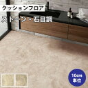 【最大★3000円オフクーポン】 クッションフロア 石目 住宅用 クッションフロアマット 補修 トイレ diy 洗面所 水回り 賃貸 玄関 床 フローリング材 廊下 リリカラ 【ご注文は1m以上10cm単位】 インペリアルマーブル(目地なし) LH81364 LH81365