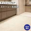 クッションフロア 石目 住宅用 クッションフロアマット 補修 トイレ diy 洗面所 水回り 賃貸 玄関 床 フローリング材 廊下 リリカラ 【ご注文は1m以上10cm単位】 ビアンコカララ LH81379(4)